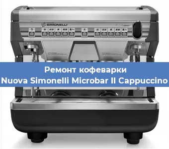 Замена фильтра на кофемашине Nuova Simonelli Microbar II Cappuccino в Екатеринбурге